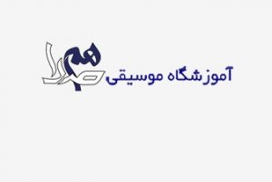 آموزشگاه موسیقی همصدا