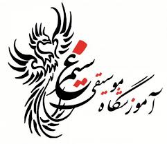 آموزشگاه موسیقی سیمرغ